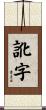 訛字 Scroll