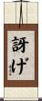 訝げ Scroll