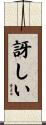 訝しい Scroll