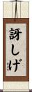訝しげ Scroll