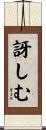 訝しむ Scroll
