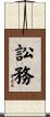 訟務 Scroll