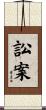 訟案 Scroll
