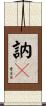 訥々 Scroll