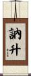 訥升 Scroll
