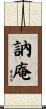 訥庵 Scroll