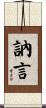 訥言 Scroll