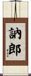 訥郎 Scroll
