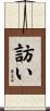 訪い Scroll