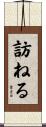 訪ねる Scroll