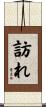 訪れ Scroll