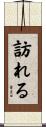 訪れる Scroll