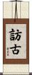 訪古 Scroll