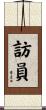 訪員 Scroll