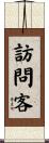 訪問客 Scroll