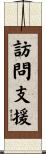 訪問支援 Scroll