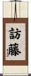 訪藤 Scroll