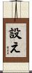 設え Scroll