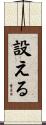 設える Scroll