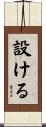 設ける Scroll
