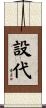 設代 Scroll