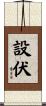 設伏 Scroll