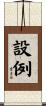 設例 Scroll