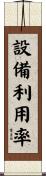 設備利用率 Scroll