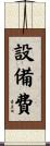 設備費 Scroll