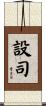 設司 Scroll