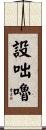 設咄嚕 Scroll
