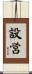 設営 Scroll