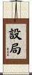 設局 Scroll