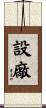 設廠 Scroll