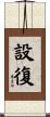 設復 Scroll