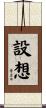 設想 Scroll
