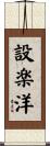 設楽洋 Scroll