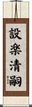 設楽清嗣 Scroll