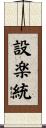 設楽統 Scroll