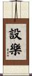 設樂 Scroll