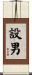 設男 Scroll