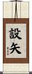 設矢 Scroll