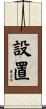 設置 Scroll