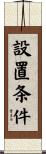 設置条件 Scroll