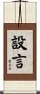 設言 Scroll