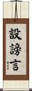 設謗言 Scroll