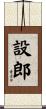 設郎 Scroll