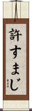 許すまじ Scroll