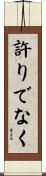 許りでなく Scroll