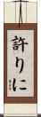 許りに Scroll